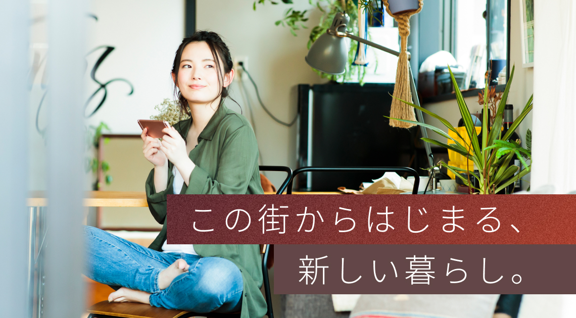 この街からはじまる、新しい暮らし。