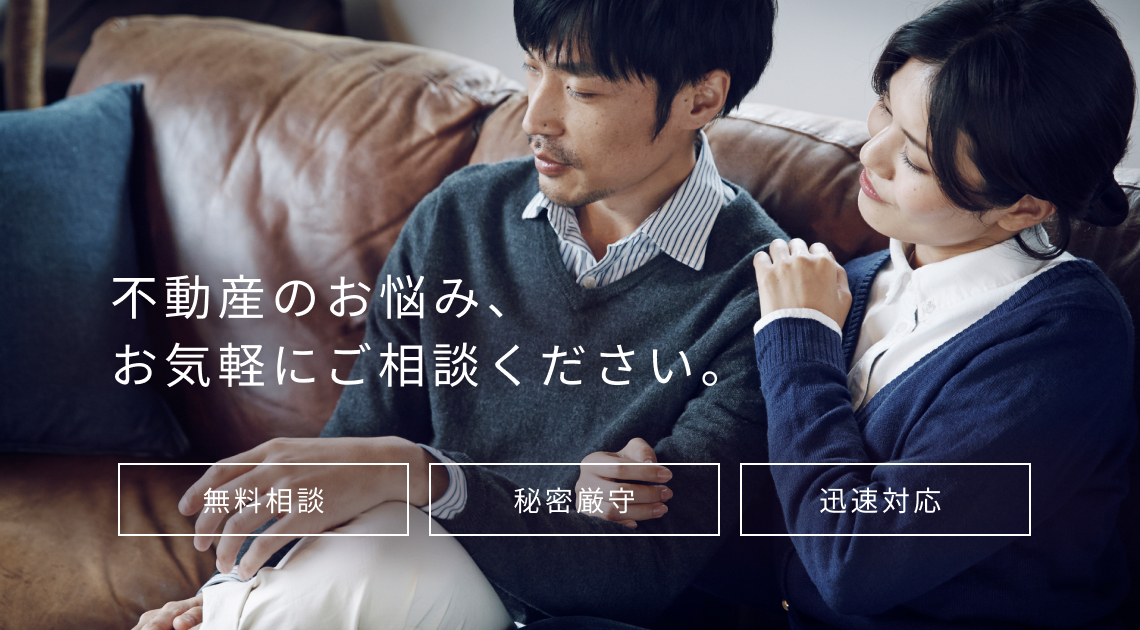 不動産のお悩み、お気軽にご相談ください。 無料相談・秘密厳守・迅速対応